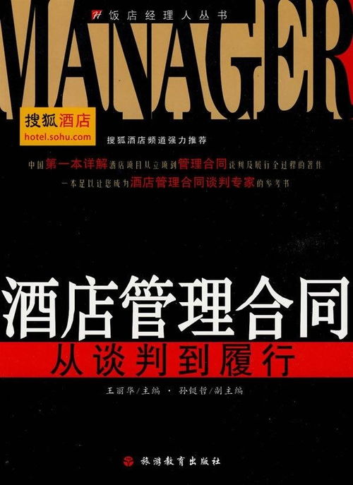 酒店管理合同 關(guān)鍵要素與實(shí)務(wù)解析