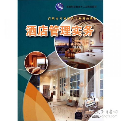酒店管理實(shí)務(wù) 提升服務(wù)品質(zhì)與運(yùn)營(yíng)效率的關(guān)鍵