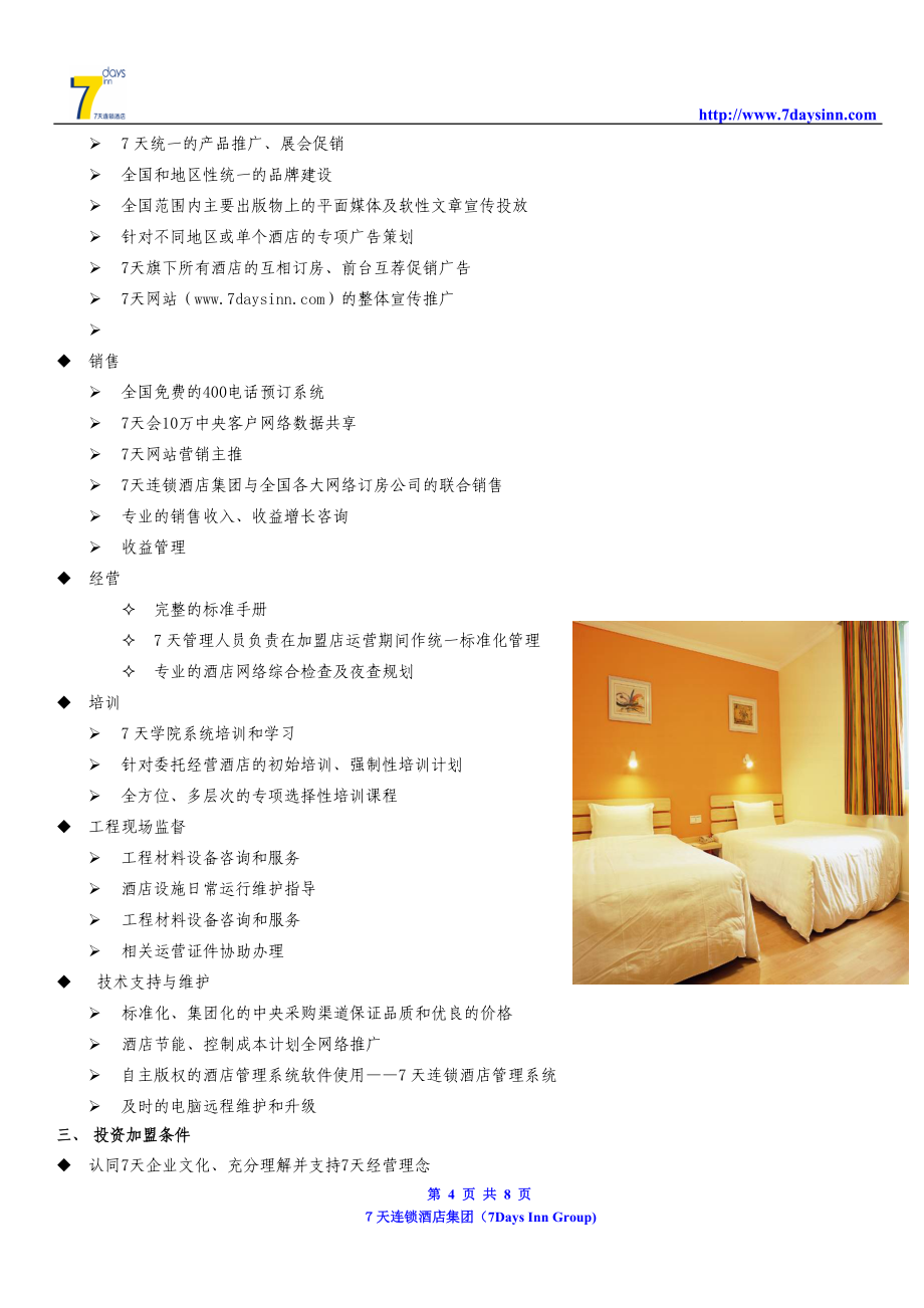 7天連鎖酒店投資加盟招募說(shuō)明書(shū)（V1 - 酒店管理篇）