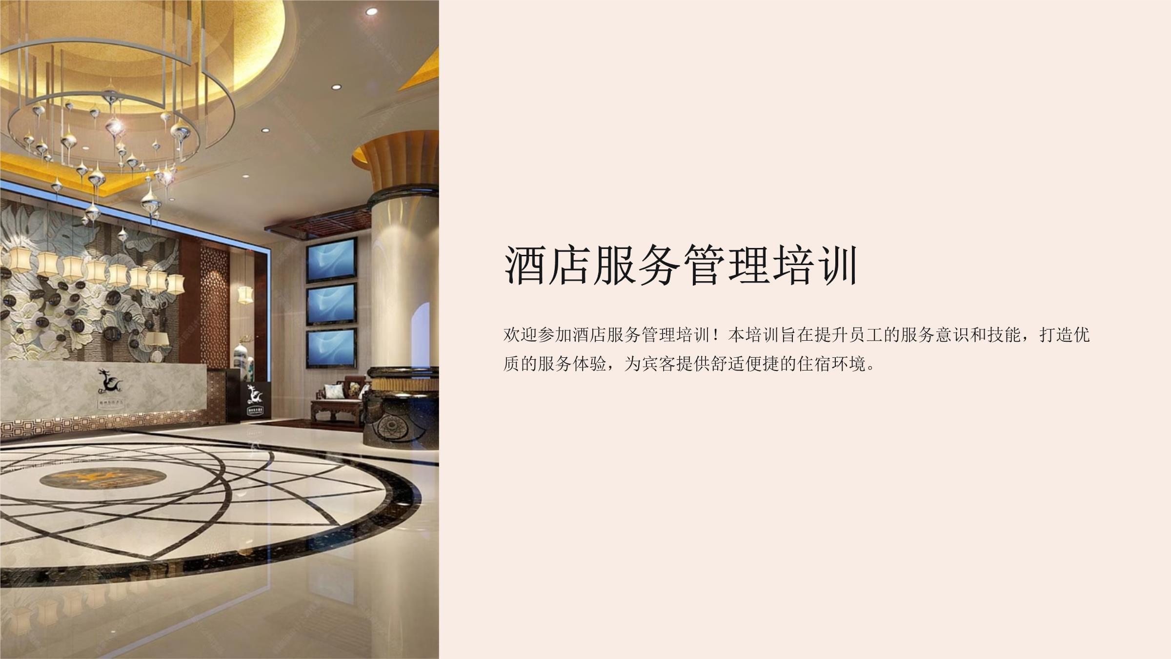 星級服務之道 酒店服務管理培訓核心要點